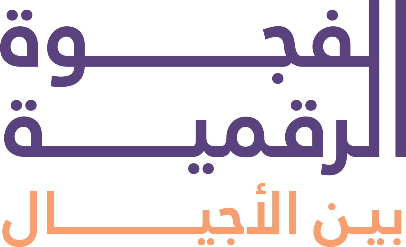 ملتقى الفجوة الرقمية بين الأجيال